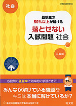 高校入試 受験生の50%以上が解ける 落とせない入試問題 社会 三訂版