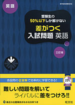 高校入試 受験生の50%以下しか解けない 差がつく入試問題 英語 三訂版