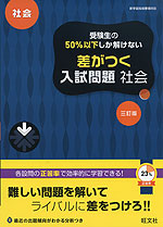 高校入試 受験生の50%以下しか解けない 差がつく入試問題 社会 三訂版