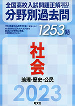 2023年受験用 全国高校入試問題正解 分野別過去問 社会 地理・歴史・公民 1253題