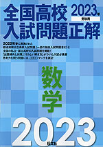 全国高校 入試問題正解 数学 2023年受験用