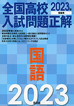 全国高校 入試問題正解 国語 2023年受験用