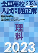 全国高校 入試問題正解 理科 2023年受験用