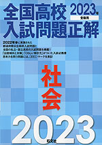全国高校 入試問題正解 社会 2023年受験用