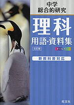 中学理科 用語・資料集 五訂版