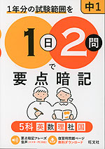 1日2問で要点暗記 中1 5科