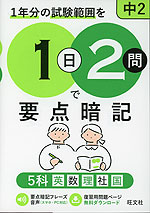 1日2問で要点暗記 中2 5科