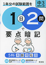 1日2問で要点暗記 中3・高校入試 5科