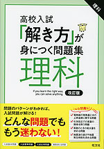 高校入試 「解き方」が身につく問題集 理科 改訂版