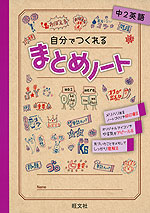 自分でつくれる まとめノート 中2英語