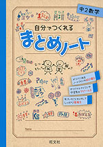 自分でつくれる まとめノート 中2数学 旺文社 学参ドットコム 自分でつくれる まとめノート 中2数学 旺文社 学参ドットコム