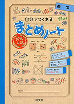 高校入試 自分でつくれる まとめノート 数学