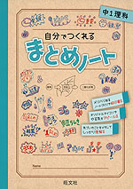 自分でつくれる まとめノート 中1理科