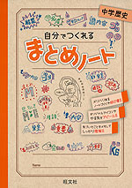 自分でつくれる まとめノート 中学歴史