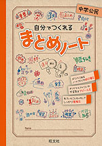 自分でつくれる まとめノート 中学公民