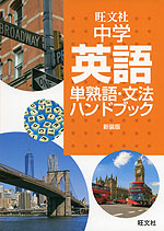 旺文社 中学英語 単熟語・文法 ハンドブック 新装版