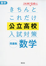 きちんとこれだけ 公立高校 入試対策問題集 数学
