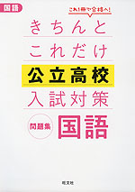 きちんとこれだけ 公立高校 入試対策問題集 国語