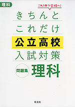 きちんとこれだけ 公立高校 入試対策問題集 理科