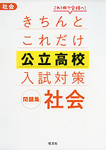 きちんとこれだけ 公立高校 入試対策問題集 社会