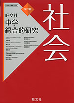 旺文社 中学 総合的研究 社会 四訂版