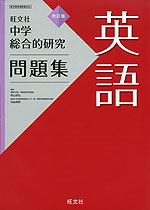 旺文社 中学 総合的研究 問題集 英語 改訂版