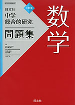 旺文社 中学 総合的研究 問題集 数学 三訂版