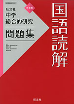 旺文社 中学 総合的研究 問題集 国語読解 新装版