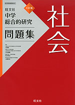 旺文社 中学 総合的研究 問題集 社会 三訂版