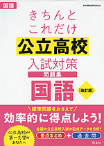 きちんとこれだけ 公立高校 入試対策問題集 国語 ［改訂版］