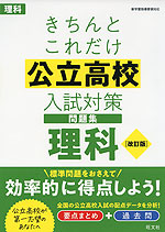 きちんとこれだけ 公立高校 入試対策問題集 理科 ［改訂版］