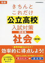 きちんとこれだけ 公立高校 入試対策問題集 社会 ［改訂版］