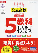 きちんとこれだけ 公立高校 入試対策問題集 5教科模試