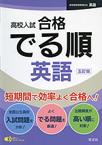 高校入試 合格 でる順 英語 五訂版