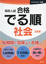 高校入試 合格 でる順 社会 五訂版