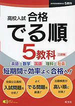 高校入試 合格 でる順 5教科 三訂版