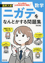 高校入試 ニガテをなんとかする問題集 数学 ［改訂版］