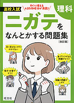 高校入試 ニガテをなんとかする問題集 理科 ［改訂版］