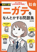 高校入試 ニガテをなんとかする問題集 社会 ［改訂版］