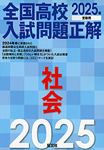 2025年受験用 全国高校入試問題正解 社会
