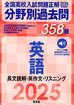 2025年受験用 全国高校入試問題正解 分野別過去問 358題 英語 長文読解・英作文・リスニング