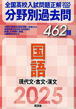 2025年受験用 全国高校入試問題正解 分野別過去問 462題 国語 現代文・古文・漢文