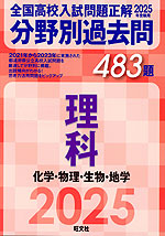 2025年受験用 全国高校入試問題正解 分野別過去問 483題 理科 化学・物理・生物・地学