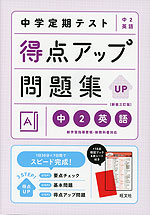 中学定期テスト 得点アップ問題集 中2英語 新装三訂版