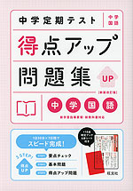 中学定期テスト 得点アップ問題集 中学国語 新装改訂版