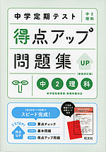 中学定期テスト 得点アップ問題集 中2理科 新装改訂版