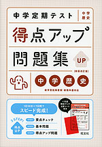 中学定期テスト 得点アップ問題集 中学歴史 新装改訂版