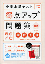 中学定期テスト 得点アップ問題集 実技4科 新装版