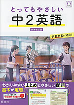 とってもやさしい 中2英語 新装改訂版