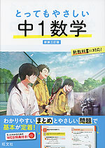 とってもやさしい 中1数学 新装三訂版